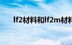 lf2材料和lf2m材料区别（lf2龙珠版）