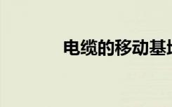 电缆的移动基地达到320万线