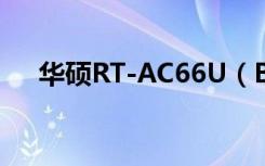 华硕RT-AC66U（B1怎么关闭5Gwifi）