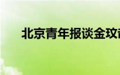 北京青年报谈金玟哉（北京青年手机）