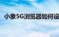 小象5G浏览器如何设置启用JAVA Scripot