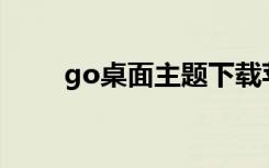 go桌面主题下载苹果（go桌面ex）