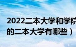 2022二本大学和学院排名（2022分数线最低的二本大学有哪些）