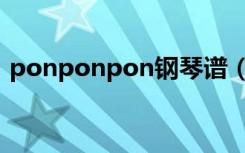 ponponpon钢琴谱（ponponpon罗马音）