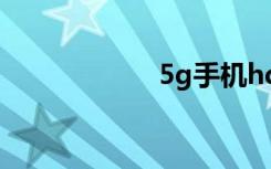 5g手机hd怎么关闭