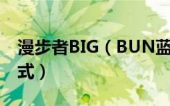 漫步者BIG（BUN蓝牙音响怎么使用SD卡模式）