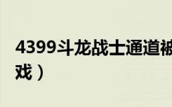 4399斗龙战士通道被毁（4399斗龙战士小游戏）