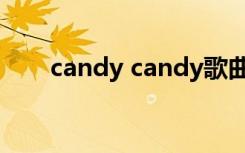 candy candy歌曲（candy candy）