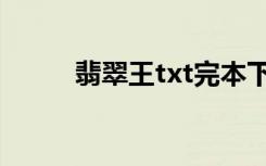 翡翠王txt完本下载（翡翠王txt）