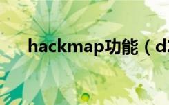 hackmap功能（d2hackmap怎么用）