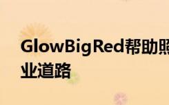 GlowBigRed帮助照亮施密特的医疗保健职业道路