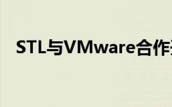 STL与VMware合作开发5G接入解决方案