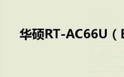 华硕RT-AC66U（B1路由器怎么设置）