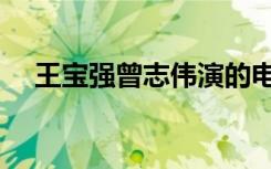 王宝强曾志伟演的电影（王宝强曾志伟）