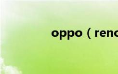 oppo（reno有几个版本）