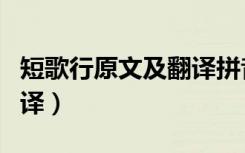 短歌行原文及翻译拼音（《短歌行》原文及翻译）