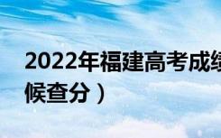 2022年福建高考成绩排名公布时间（什么时候查分）