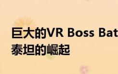 巨大的VR Boss Battler泰坦竞技场重新成为泰坦的崛起