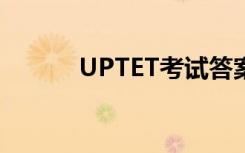 UPTET考试答案密钥2022发布