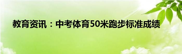 中考體育50米跑步標準成績中考50米男生7.5秒,女生8.0的成績為滿分.