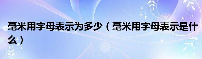 一,長度單位轉化關係1,米:m1米=10分米(dm),100釐米(cm),1000毫米(mm)