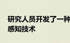 研究人员开发了一种用于5G通信的智能频谱感知技术