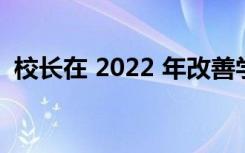 校长在 2022 年改善学校劳动力的巨大机会