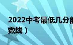 2022中考最低几分能考上高中（最低录取分数线）