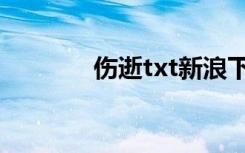 伤逝txt新浪下载（伤逝txt）