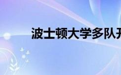 波士顿大学多队开启室内田径比赛