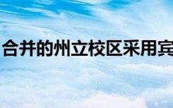 合并的州立校区采用宾夕法尼亚西部大学名称