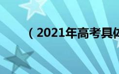 （2021年高考具体时间是几月几日）