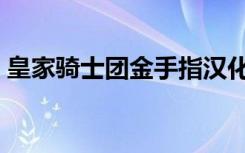 皇家骑士团金手指汉化（皇家骑士团金手指）