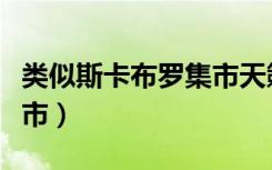 类似斯卡布罗集市天籁之音（类似斯卡布罗集市）