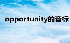 opportunity的音标（opportunity复数）