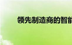 领先制造商的智能车辆VR市场预测