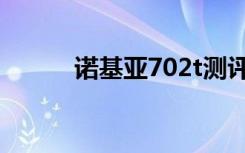 诺基亚702t测评（诺基亚702t）