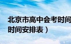 北京市高中会考时间（2018年北京高中会考时间安排表）