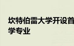 坎特伯雷大学开设首个国际认可的 BSc 生物学专业