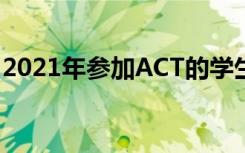 2021年参加ACT的学生减少了约 375,000 人