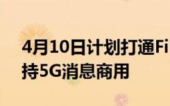 4月10日计划打通First Call 华为宣布6月支持5G消息商用