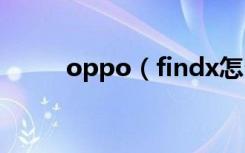 oppo（findx怎么打开语音助手）