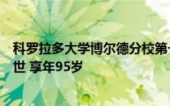 科罗拉多大学博尔德分校第一位女历史教授乔伊斯勒布拉去世 享年95岁