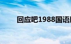 回应吧1988国语版（回应吧1997）