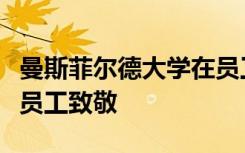 曼斯菲尔德大学在员工服务表彰庆典上向教职员工致敬