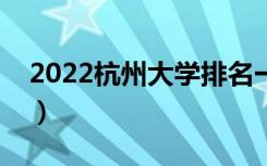 2022杭州大学排名一览表（最好大学排行榜）