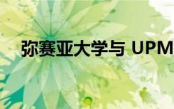 弥赛亚大学与 UPMC 建立合作伙伴关系