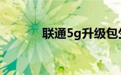 联通5g升级包生效了如何退订