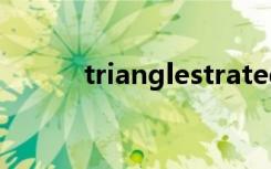 trianglestrategy（triangles）