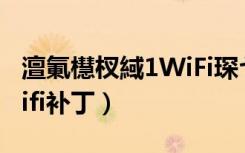 澶氭櫘杈緎1WiFi琛ヤ竵涓嬭浇（多普达s1wifi补丁）